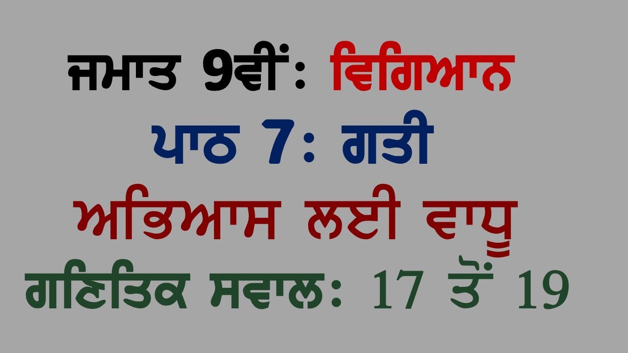9th Science Chapter 7 MOTION Extra Numerical Questions 17 to 19 Panjabi Medium