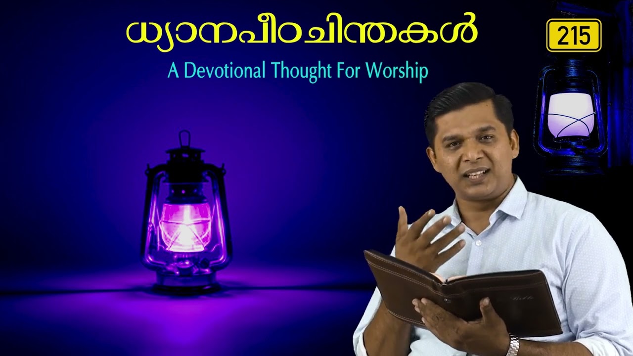 ആഗ്രഹിക്കാത്തവരും,അന്വേഷിക്കാത്തവരും, നാമം വിളിച്ചപേക്ഷിക്കാത്തവരും, ആയിരുന്ന നമ്മൾ .Evg:Joby james.