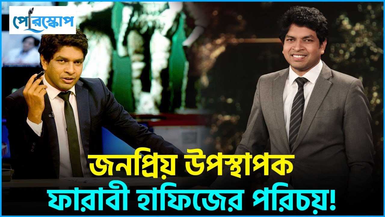 সেলিব্রিটি সংবাদ পাঠক ফারাবী হাফিজের পরিচয়..