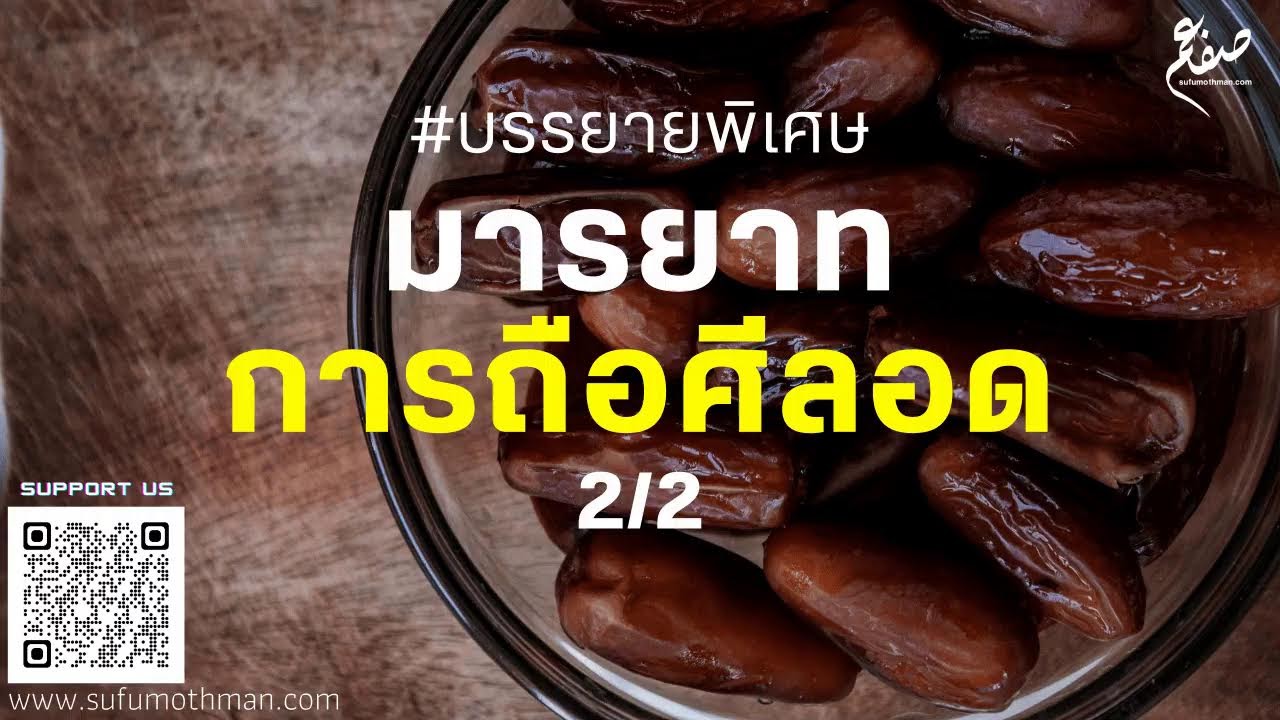 บรรยายพิเศษ - มารยาทการถือศีลอด ตอนที่ 2/2 - ซุฟอัม อุษมาน