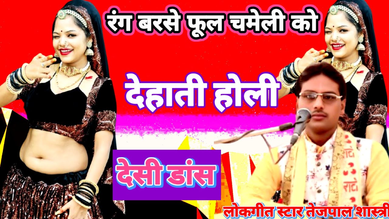 रंग बरसे फूल चमेली को देहाती होली 💯 new trending dehati Holi dance Piyush studio dehati 🌹🌺🏵️🌷