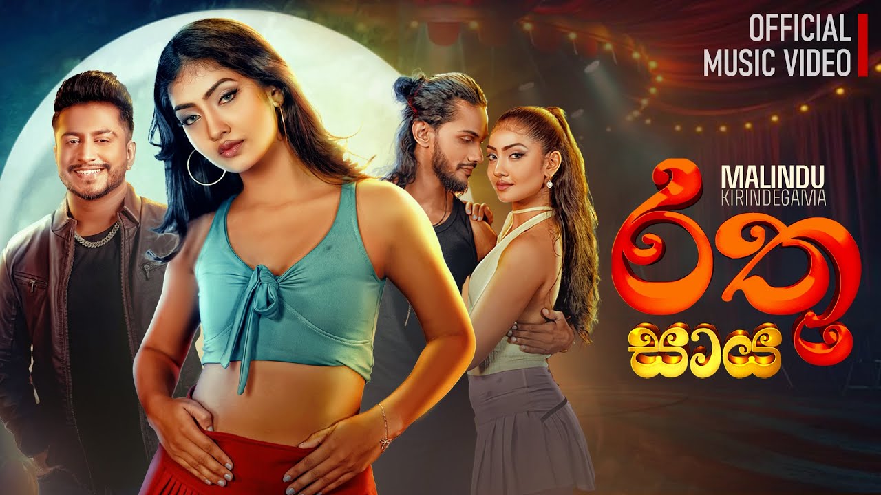 Rathu Saaya (රතු සාය)  - Malindu | Official Music Video