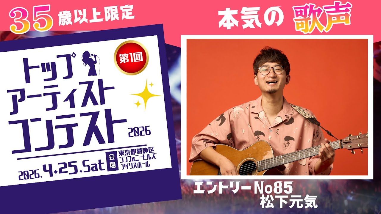 No.85 ｜松下元気｜【トップアーティストコンテスト】