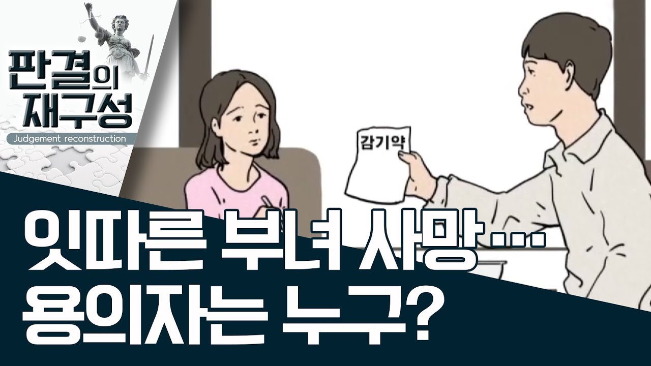 [판결의 재구성]잇따른 부녀 사망…용의자는 누구? | 사건상황실