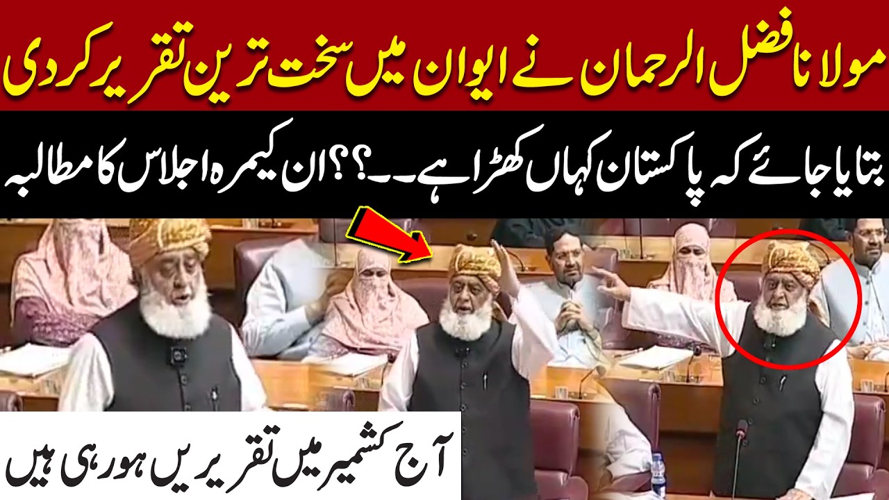 National Assembly Session: Maulana Fazlur Rehman&rsquo;s Powerful Speech | Pakistan News