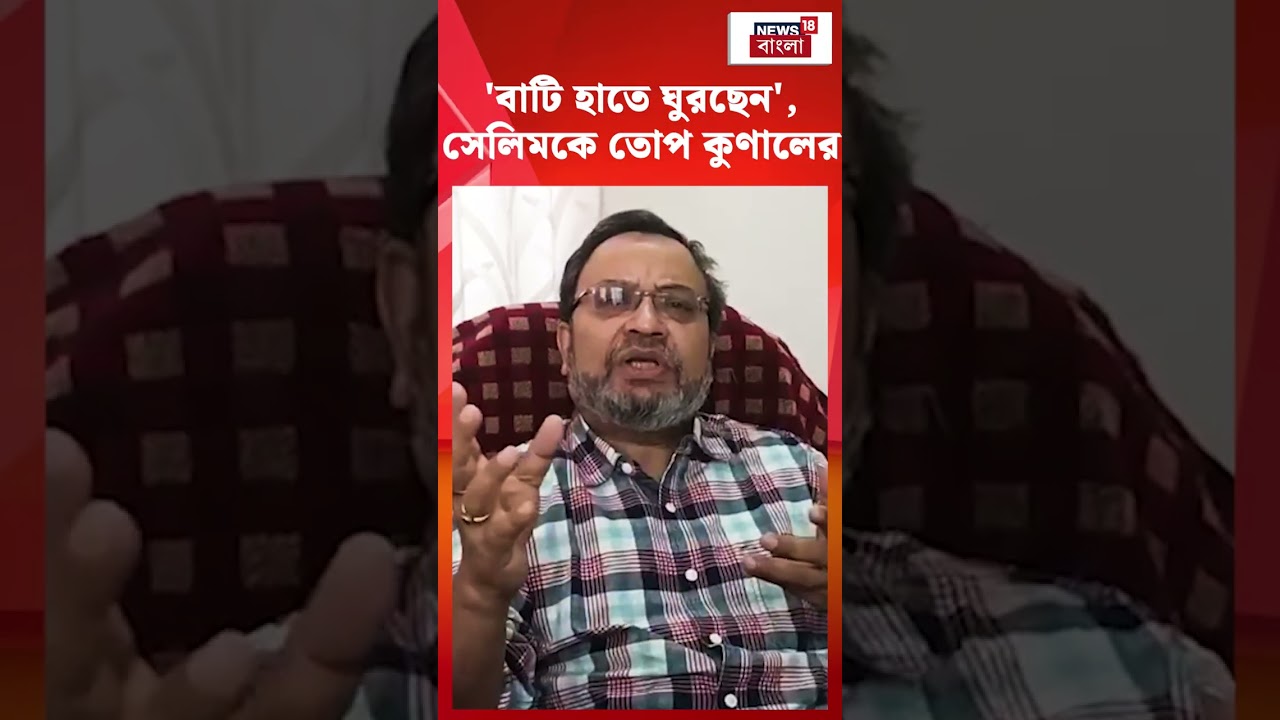 'বাটি হাতে ঘুরছেন', Md Salim কে তোপ Kunal Ghosh-এর 