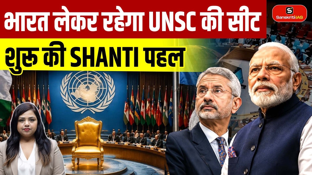 India&rsquo;s UNSC Bid: SHANTI Initiative Launched | India Eyes UN Security Council Seat | Sanskriti IAS