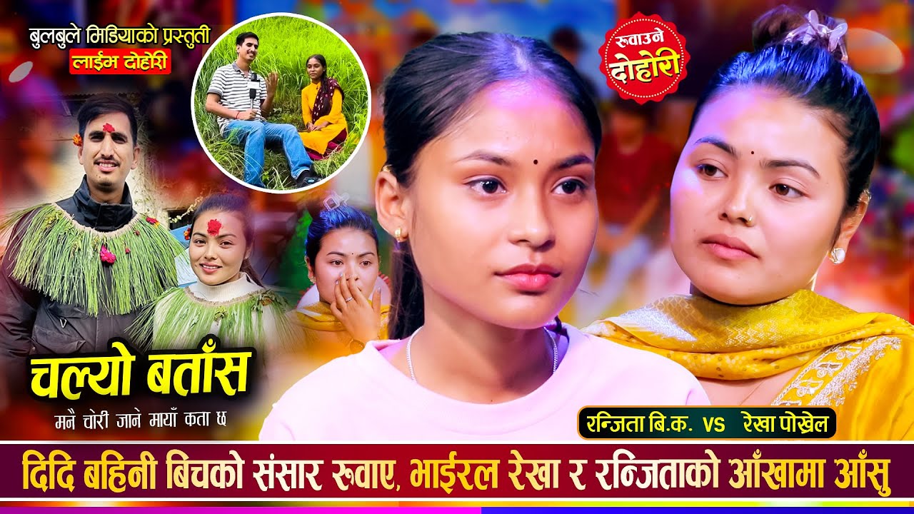 भाईरल रेखा पोख्रेल र भाईरल रन्जिता विश्वकर्माले गाए संसार रुवाउने दोहोरी Rekha Vs Ranjita LiveDohori