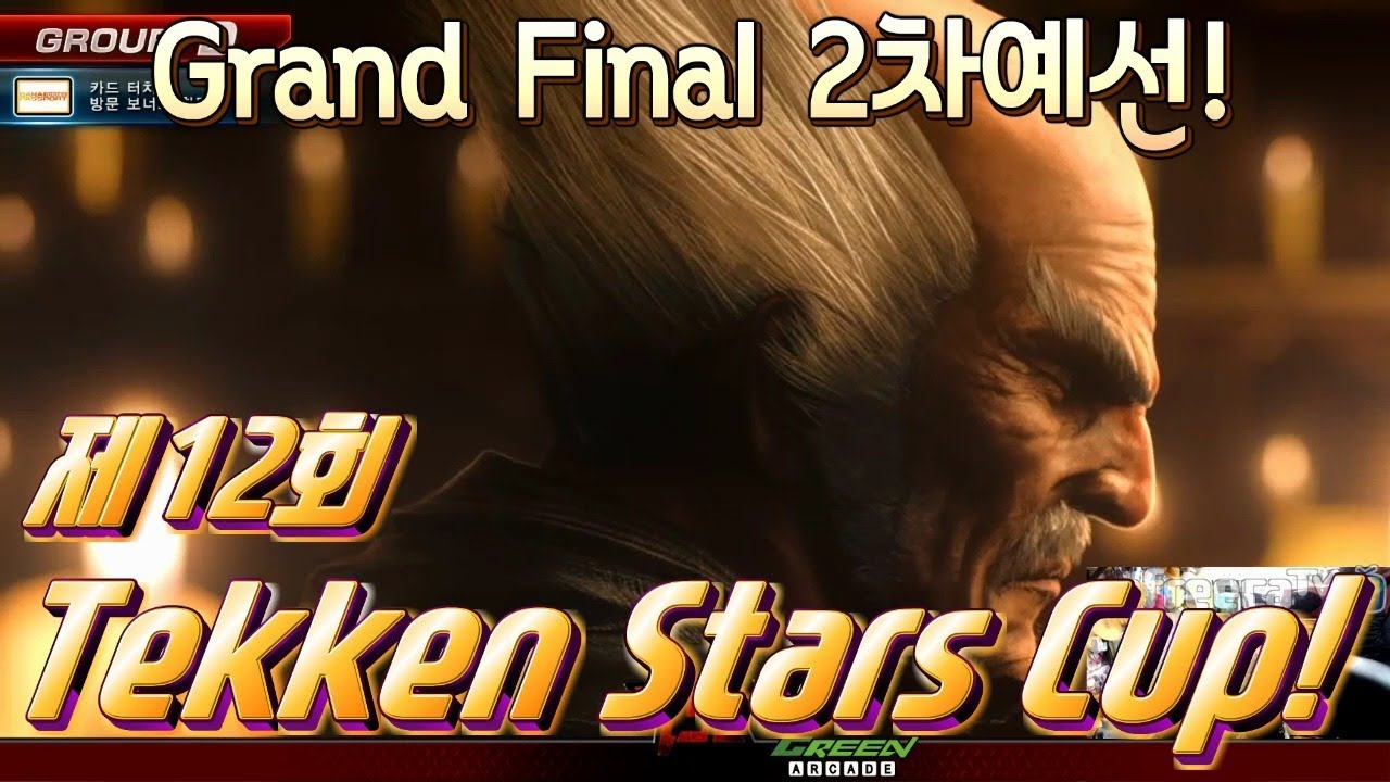 2018/01/07 Tekken 7 FR 12th Tekken Stars Cup 'Grand Final' 2차 예선!