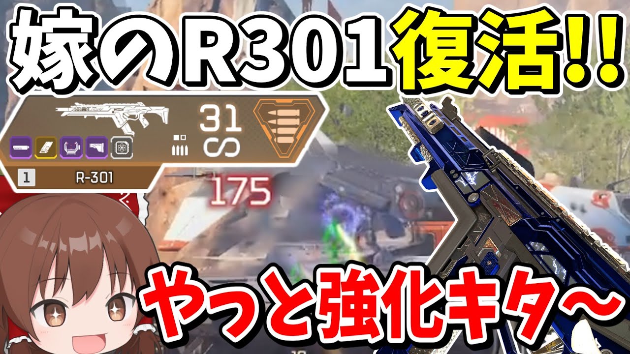 ついに嫁武器「R-301」に救済が！中距離で敵が溶けすぎる件【Apex Legends】【エーペックスレジェンズ】【ゆっくり実況】part608