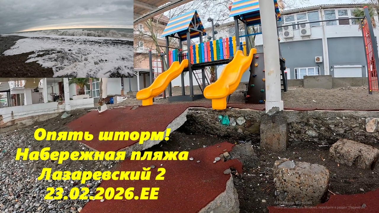 Опять шторм! Набережная пляжа Лазаревский 2! 23.02.26. ЛАЗАРЕВСКОЕ ПОГОДА, ЛАЗАРЕВСКОЕ СОЧИ.
