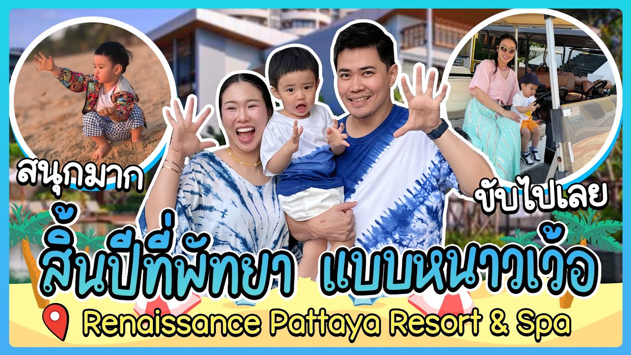 EP12 l สิ้นปีนี้ที่ Renaissance Pattaya Resort & Spa แถมที่เที่ยวลับของเด็กเล็ก Legend Siam เริ่ดมาก