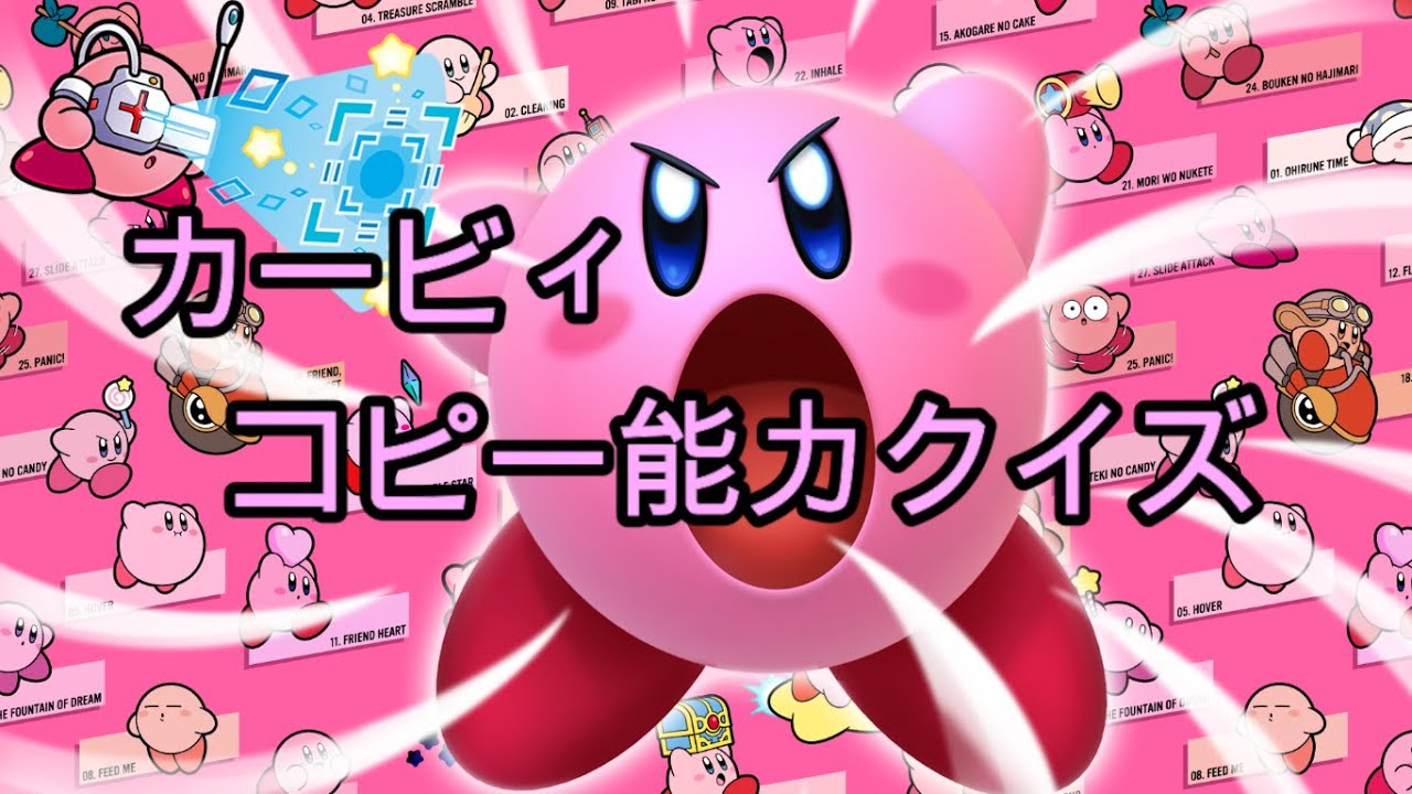 【全20問】カービィコピー能力クイズ