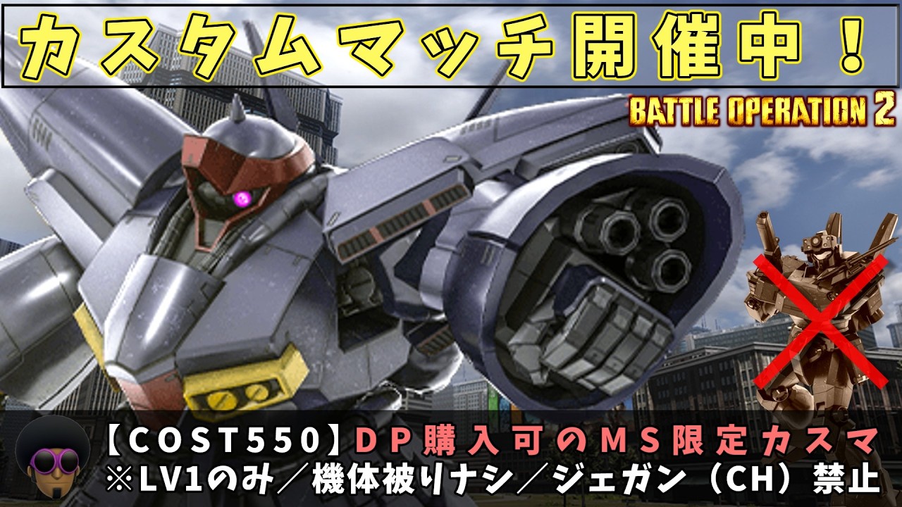 【PS版】『限定戦』無課金でも楽しめるカスマ！参加者募集中『#バトオペ2』『PS4』【GBO2】