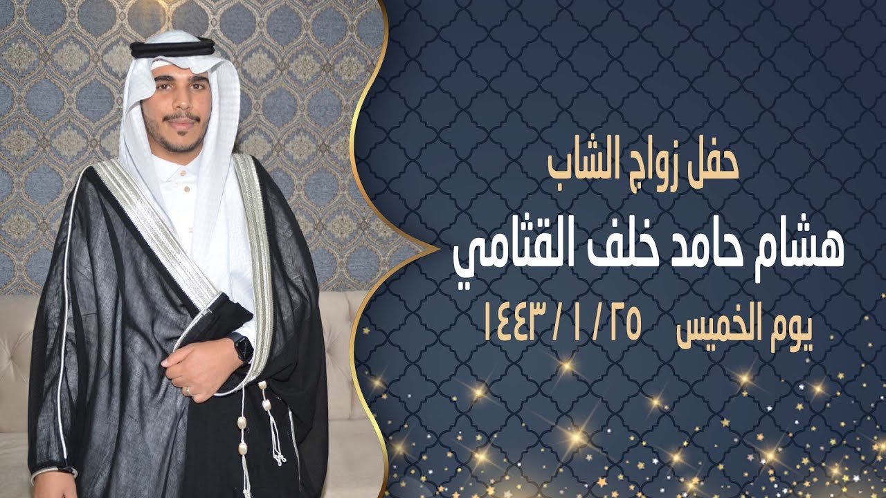 حفل زواج الشاب  هشام حامد القثامي