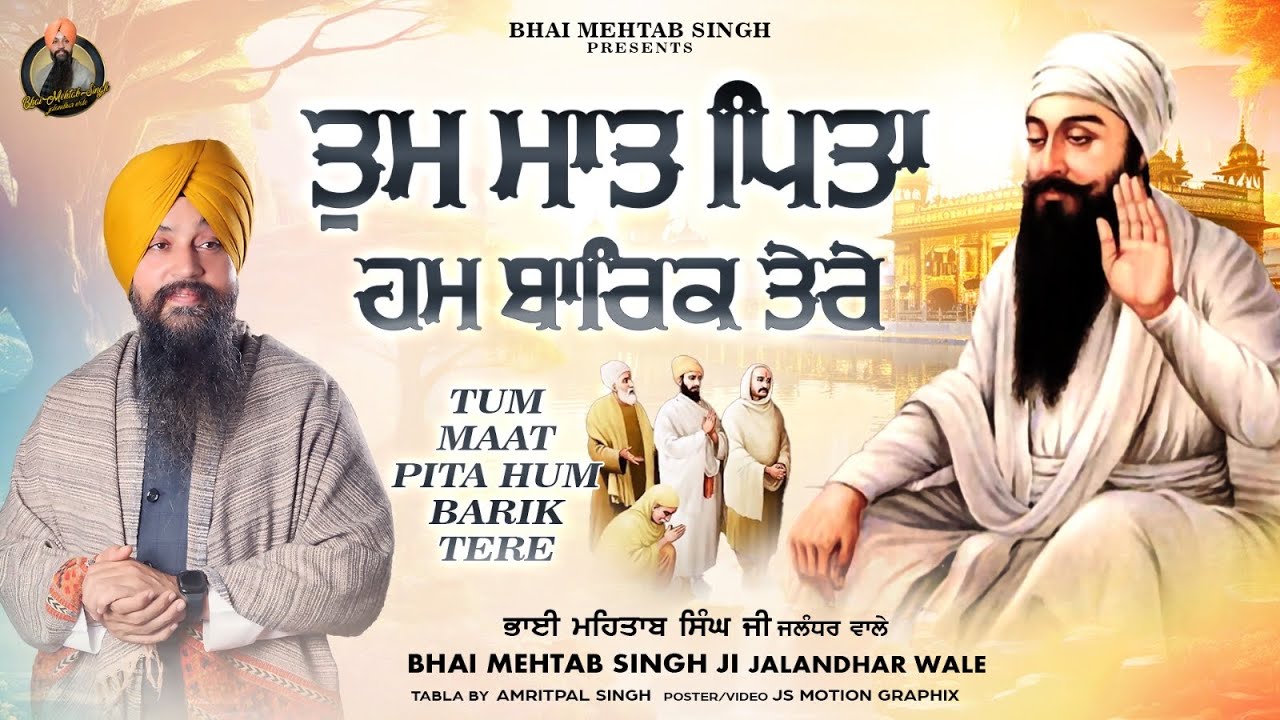 TUM MAAT PITA HUM BARIK TERE | BHAI MEHTAB SINGH JI JALANDHAR WALE | @bhaimehtabsinghjalandhar