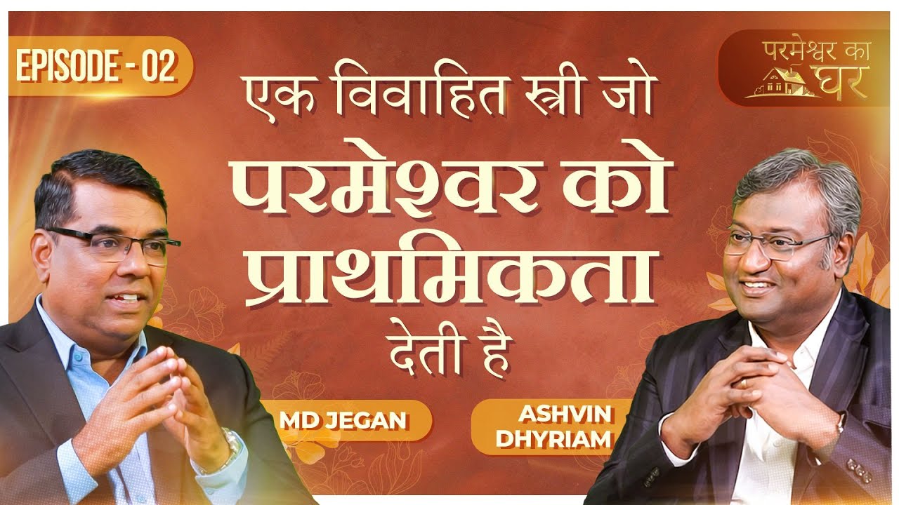 एक विवाहित स्त्री जो परमेश्‍वर को प्राथमिकता देती है | परमेश्वर का घर | EP- 02 | शुभसंदेश टीवी