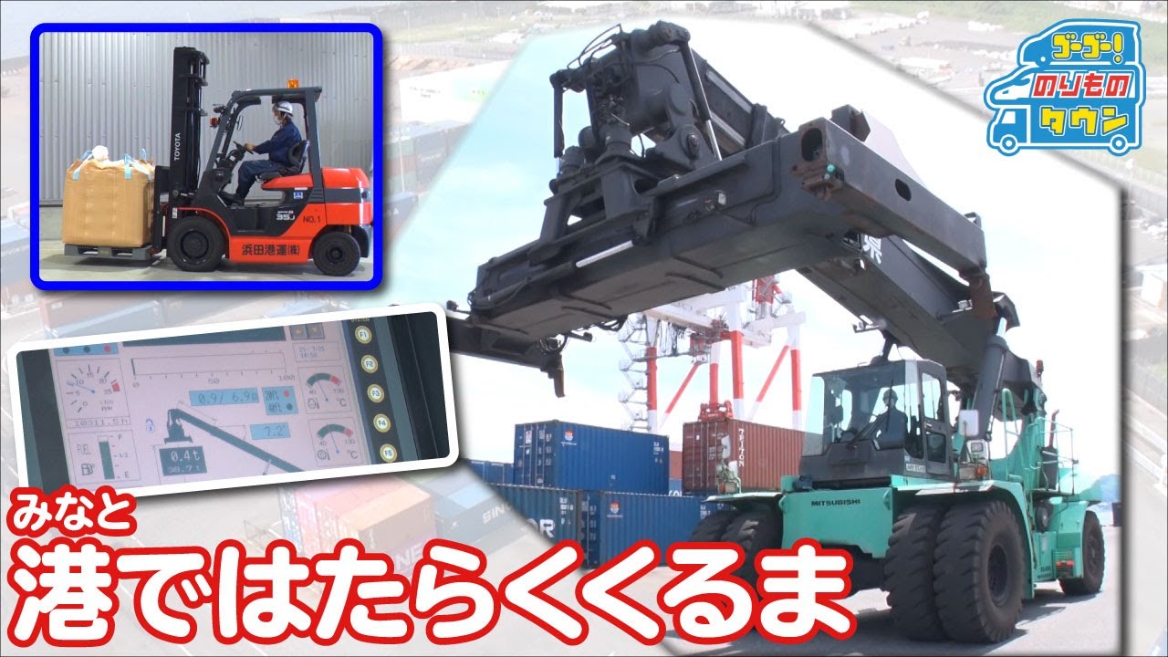 【のりもの図鑑】港ではたらくくるま（リーチスタッカー・フォークリフト）
