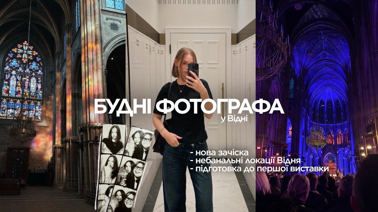 віденські нотатки і звичайне життя фотографа