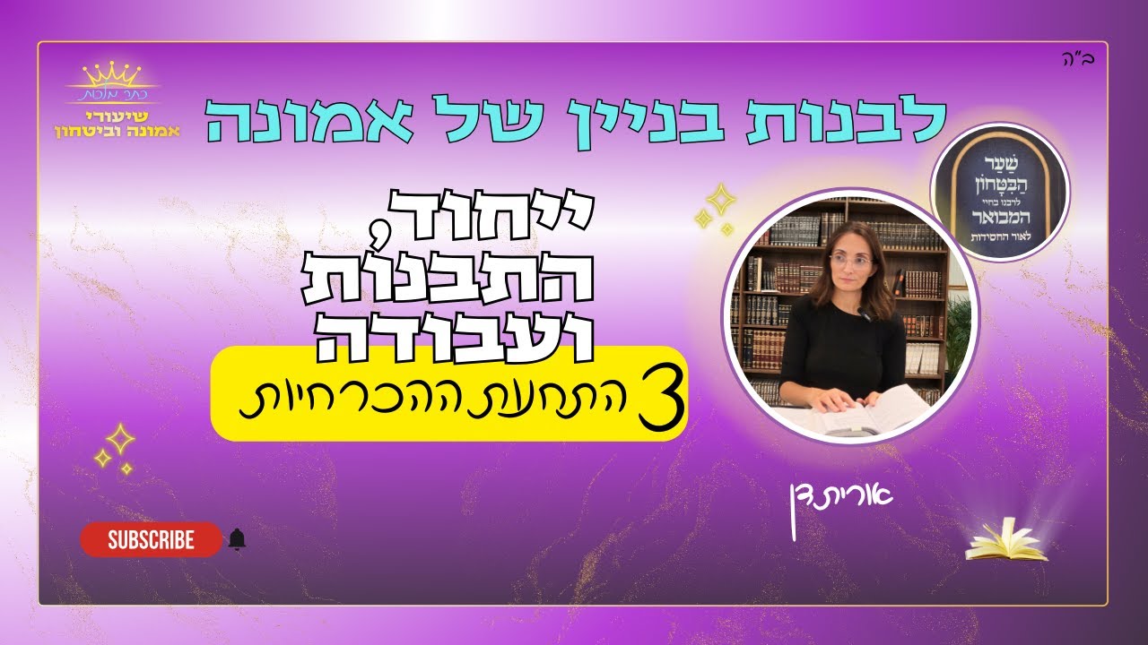 #1 - שער הביטחון | 3 צעדים לבניית בניין של אמונה | אורית דן