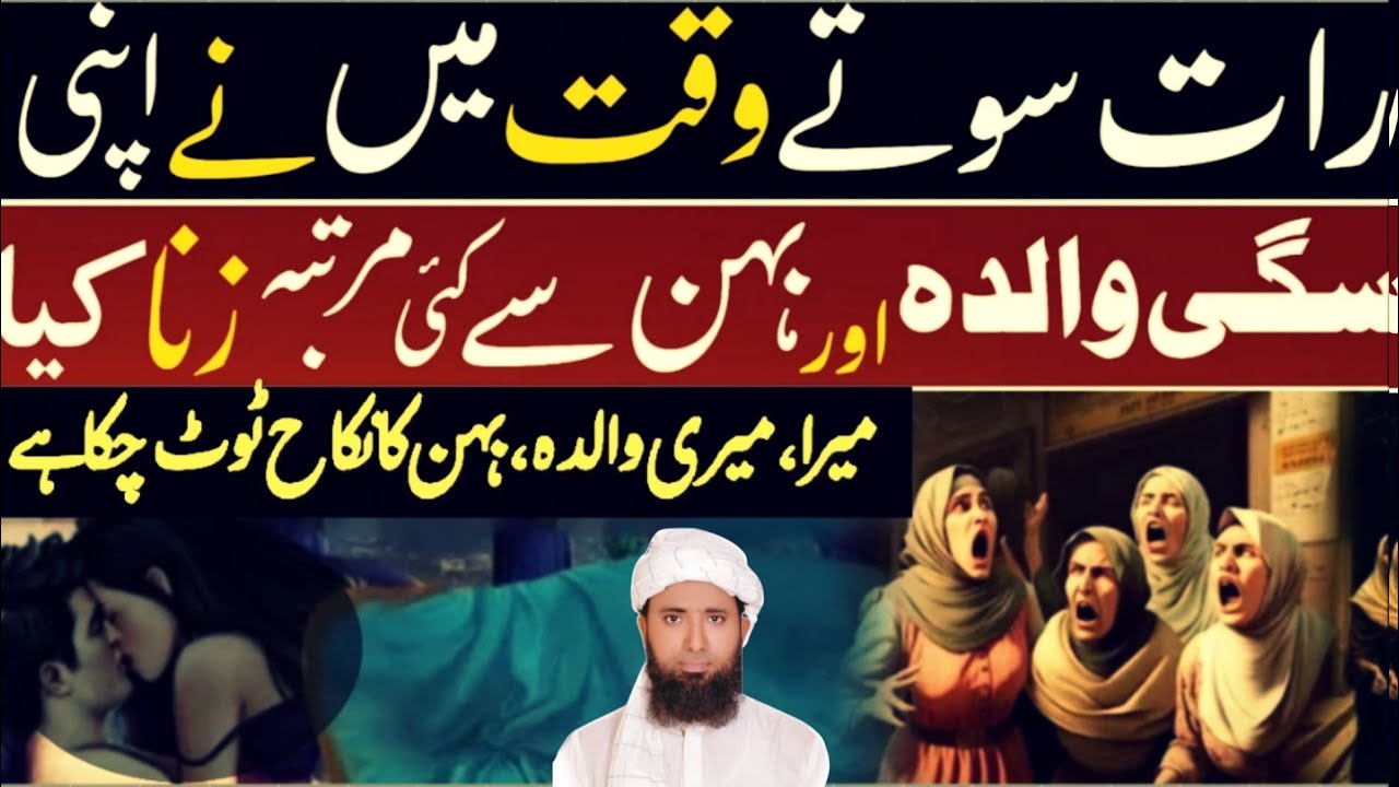 Raat Sote waqat(رات) Walida(ماں)،Sestar(بہن)Ke Sath Zina(زنا) Kia Ab Hamara Nikah (نکاح) Toot Gaya