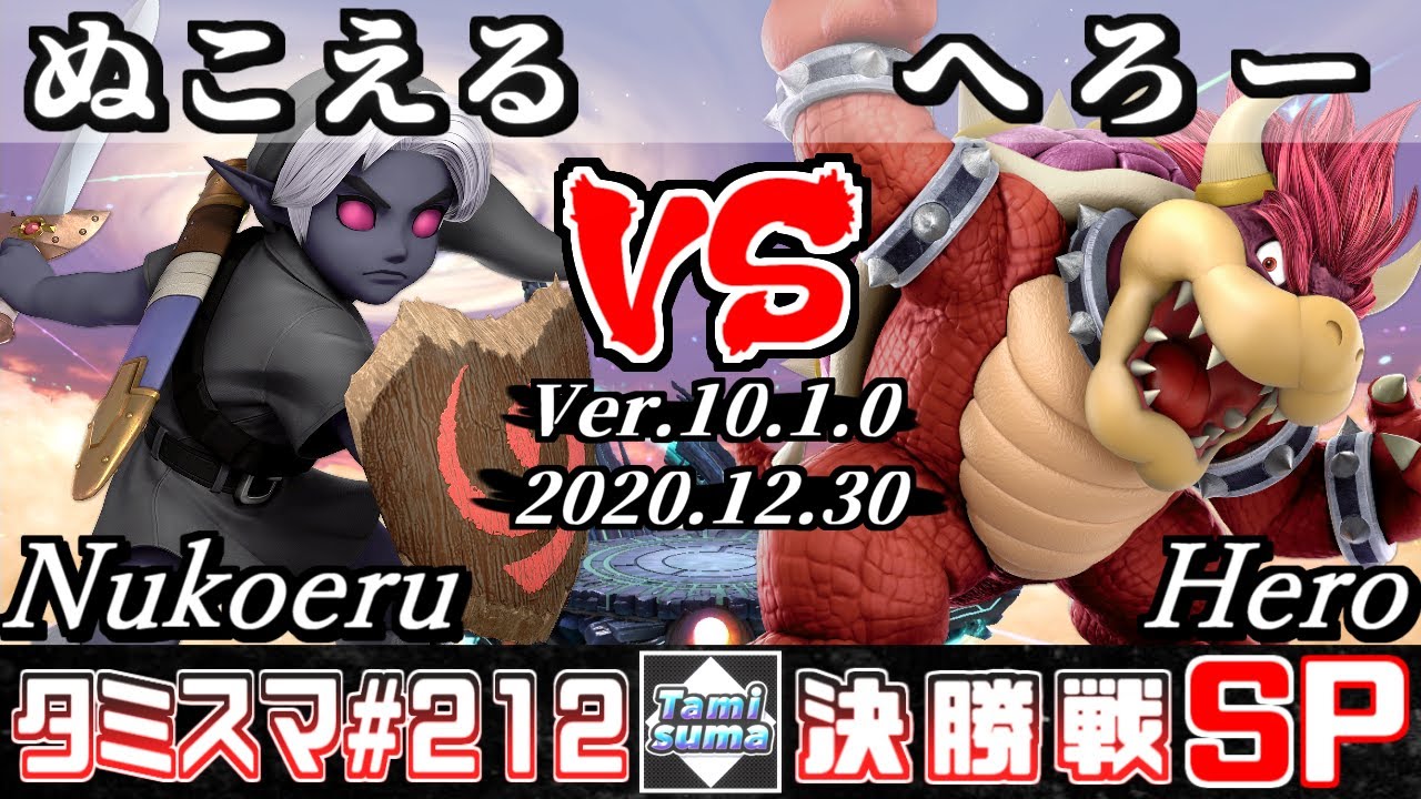 【スマブラSP】タミスマSP212 決勝戦 ぬこえる(こどもリンク) VS へろー(クッパ) - オンライン大会