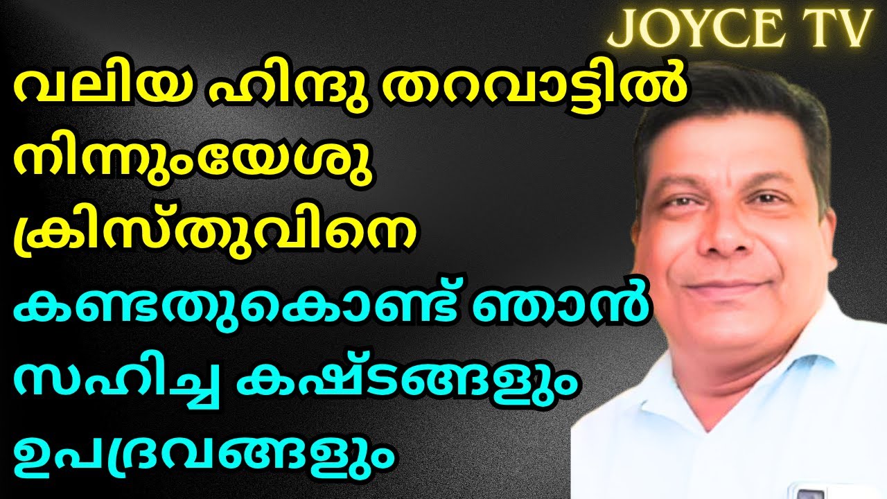 അച്ഛൻറെ ചിതയ്ക്ക് തീ കൊളുത്താൻ വിസമ്മതിച്ചപ്പോൾ...? | Ashok | Joyce TV (EP 342) Testimony