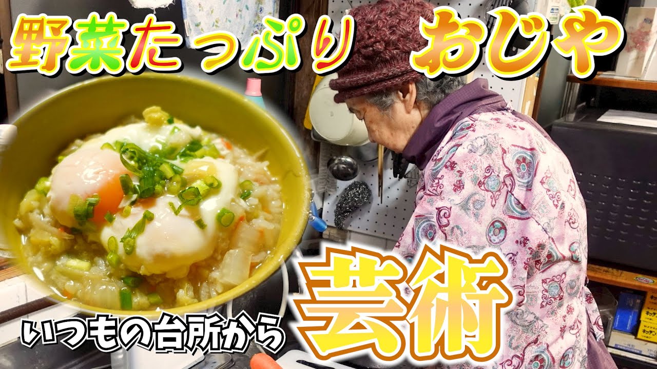 とある日の夕食 ばあちゃんがおじやを作ってくれた。【本篇】