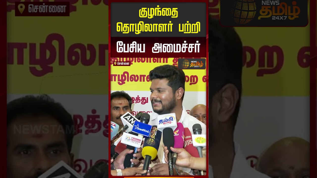 குழந்தை தொழிலாளர் பற்றி பேசிய அமைச்சர் |TVK Minister Mohammed Parvesh | Child Labour Issue | #shorts