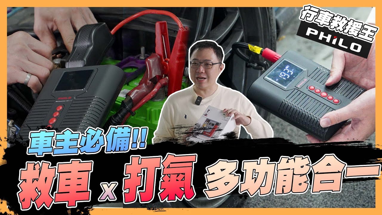 【絕對爆發】能接電救車還能打氣!? 實用工具推薦給每位車主 放一台以備不時之需!! | 飛樂PHILO | 救車行動電源 | 打氣機 | 救車打氣多功能機