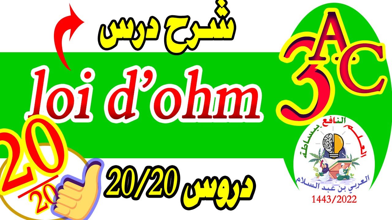 شرح درس la loi d'ohm 3ac اللايف