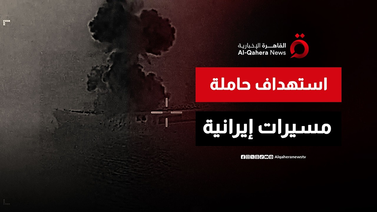 الجيش الأمريكي يستهدف حاملة طائرات إيرانية للمسيرات