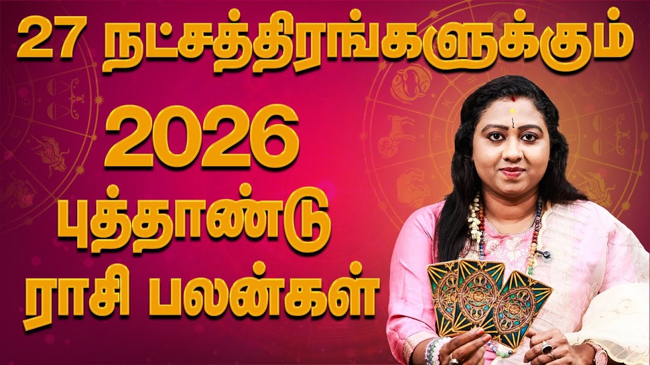 27-நட்சத்திரங்களுக்கும் 2026 புத்தாண்டு ராசி&nbsp;பலன்கள்&nbsp;| 2026 New Year Rasi Palan  #newyearrasipalan
