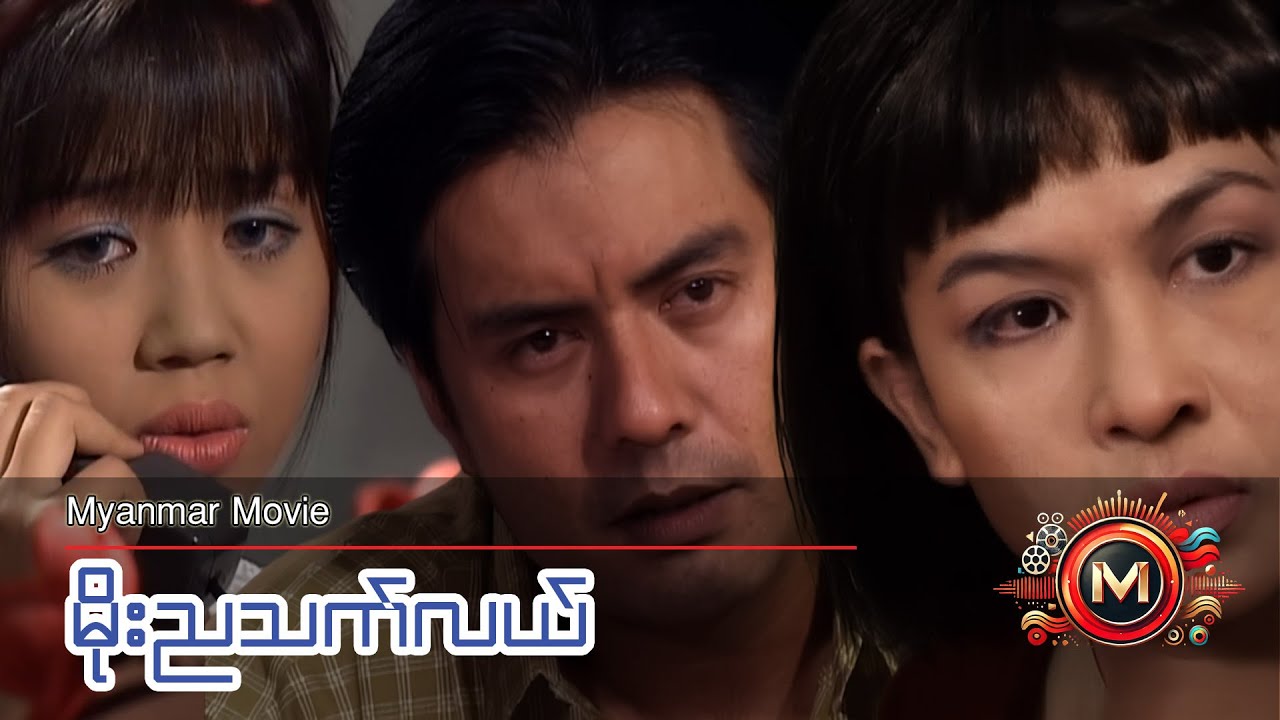 မိုးညသက်လယ် (လူမင်း၊ ထွန်းအိန္ဒြာဗို၊ ကြည်လဲ့လဲ့ဦး) #myanmarmovie #romance #drama