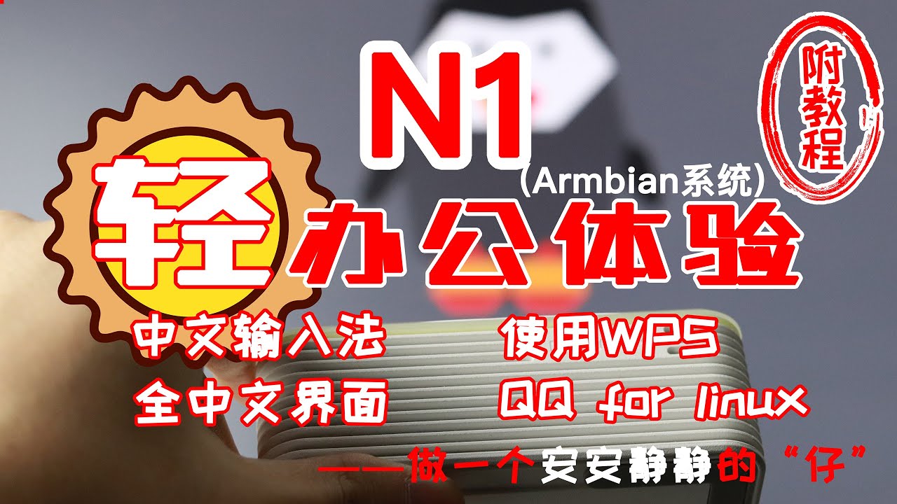 【韩风Talk】原来也可以做一个安静办公的“仔”——N1的Armbian系统轻办公体验！附教程！