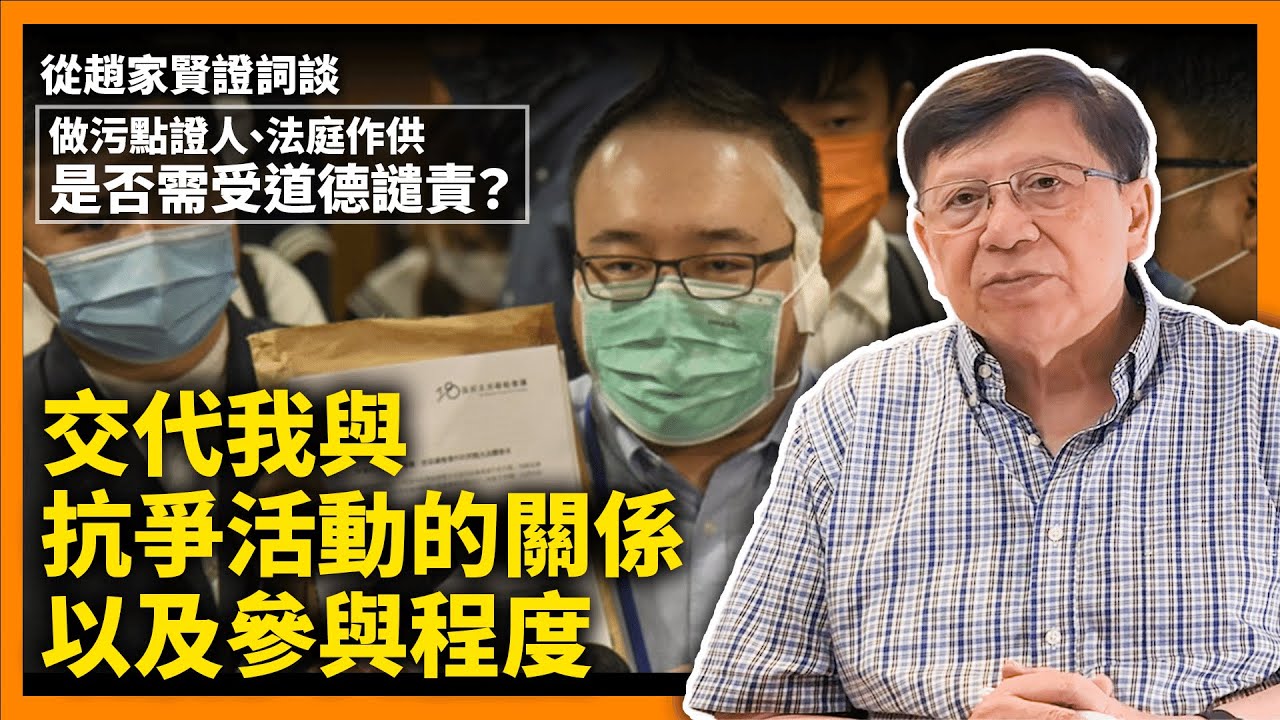 從趙家賢證詞談做污點證人、法庭作供是否需受道德譴責？我將交代我與抗爭活動的關係以及參與程度《蕭若元：蕭氏新聞台》2023-03-31