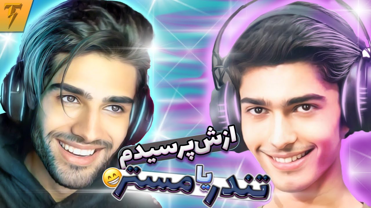 جرعت حقیقت سخت! با سین لیتر TRUTH or DARE Sin Leyter