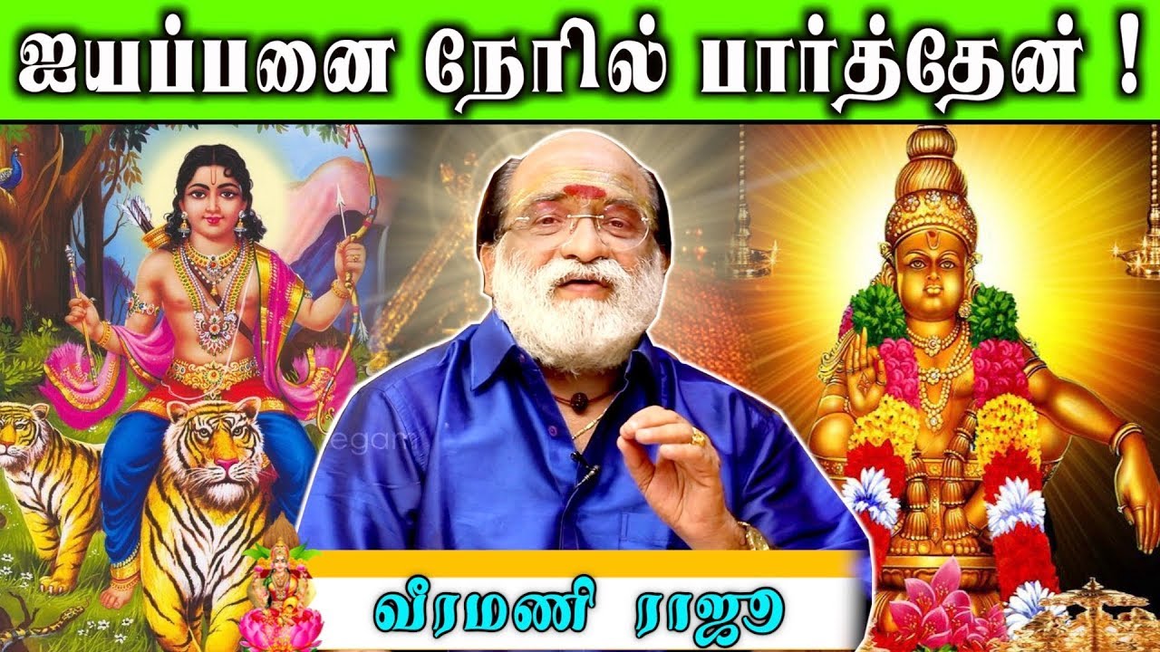 ஐயப்பன் யாருக்கு காட்சி தருவார்? - வீரமணி ராஜு | பிரபலங்களின் ஆன்மீக அனுபவங்கள்
