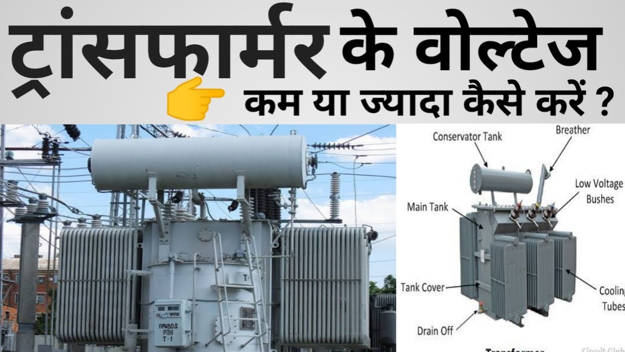 Transfarmer / Transfarmer Ke Step Change Kaise Kare / Transfarmer Ke Voltage Kam Ya Jyada Kaise Kare