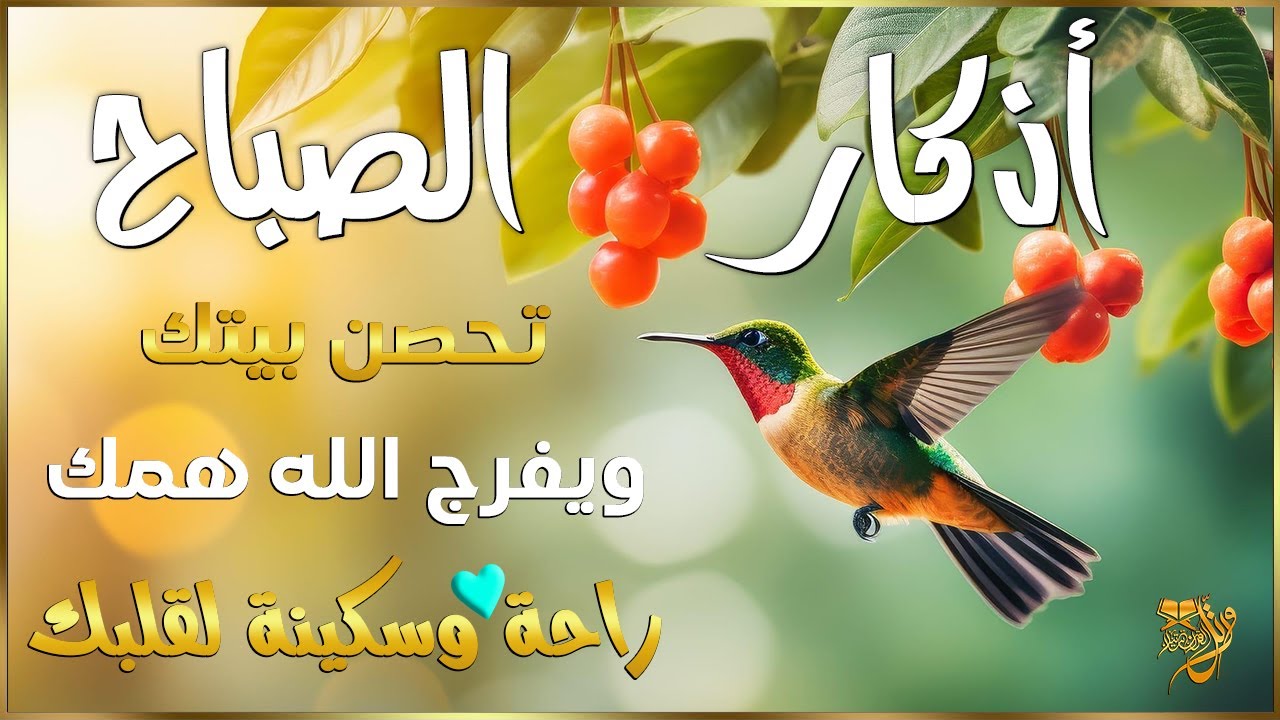 اذكار الصباح بصوت يريح قلبك راحه نفسيه💚حصن نفسك وبيتك من الشيطان | القارئ علاء عقل Morning adhkar