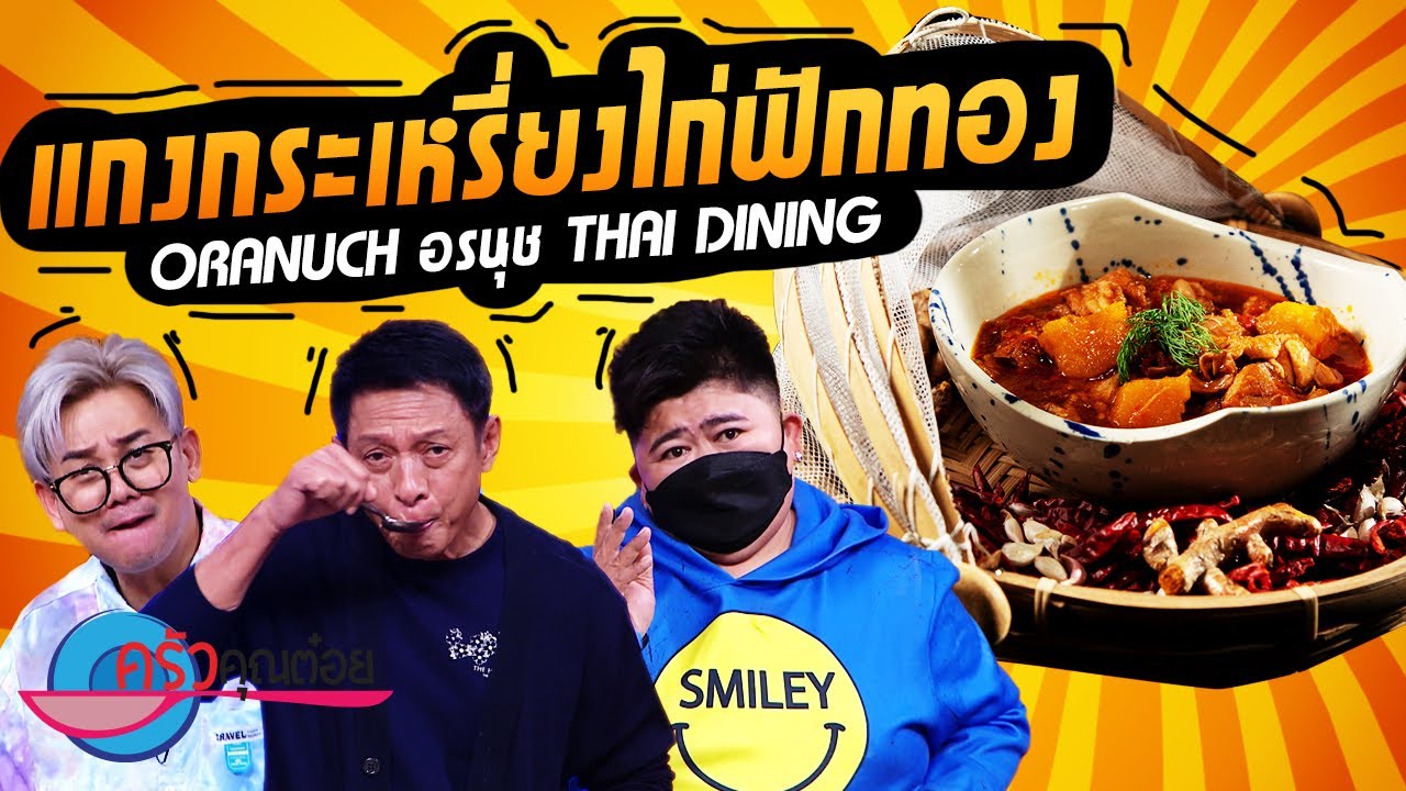 แกงกะเหรี่ยงไก่ฟักทอง ร้านอรนุช (2/2) 13 มิ.ย 65 ครัวคุณต๋อย