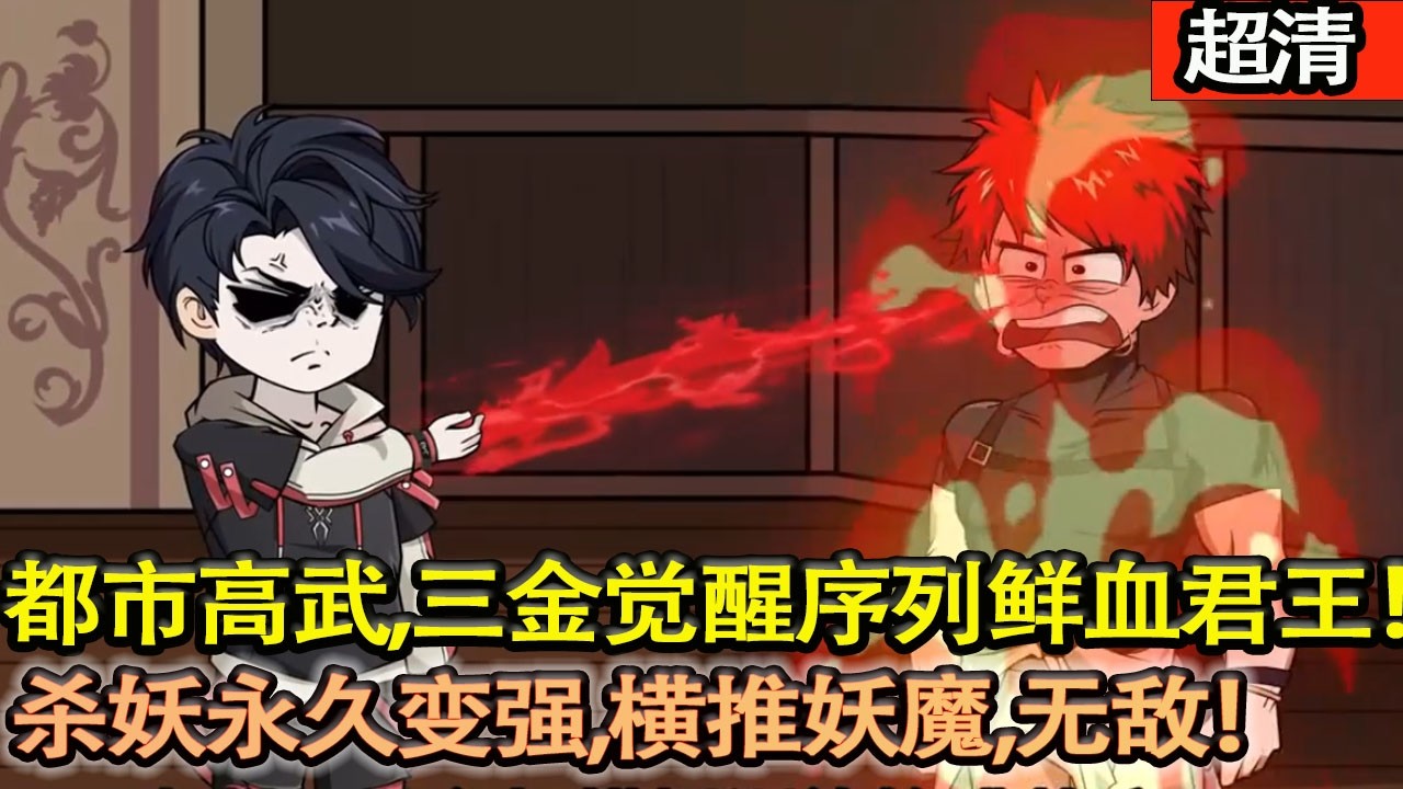 沙雕動畫【都市高武！三金覺醒序列 003・鮮血君王！無痛覺、血化神兵、殺妖永久變強，橫推妖魔，無敵！】#乖仔动画