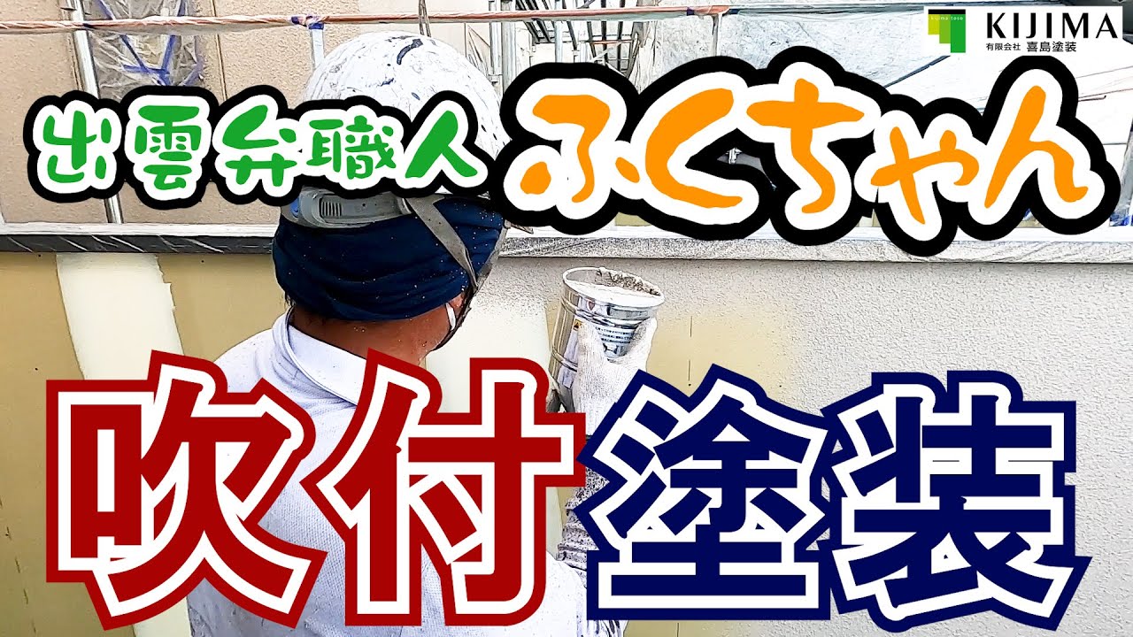 【 外壁塗装 評判 】こだわりの新築外壁を吹付塗装でおしゃれに仕上げました！出雲弁職人ふくちゃん　//島根県松江市・出雲市・雲南市・大田市外壁屋根塗装＆防水専門店 きじま塗装
