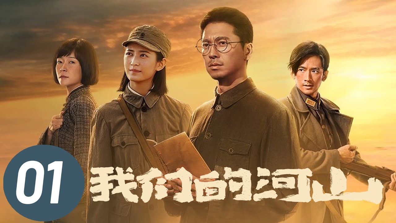【我们的河山】第1集 | 王雷 、陈钰琪主演全民抗战史诗 | Our Homeland EP1 | Starring: Wang Lei, Chen Yuqi | ENG SUB