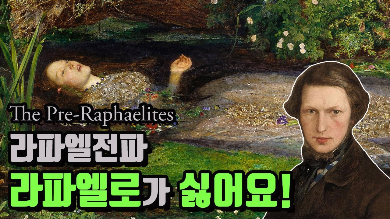 라파엘로를 거부한 영국화가들 |서양미술사의 반항아들 라파엘전파 형제회 |The Pre-Raphaelites