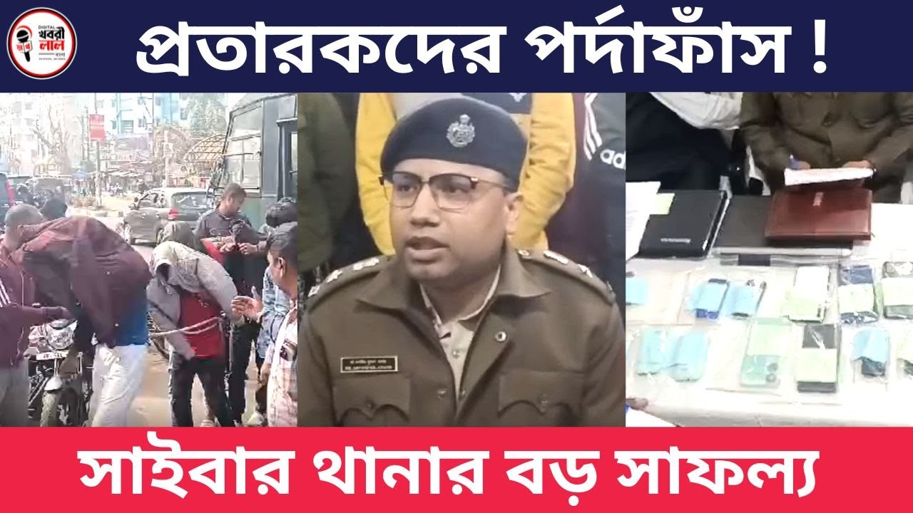 প্রতারকদের পর্দাফাঁস ! সাইবার থানার বড় সাফল্য