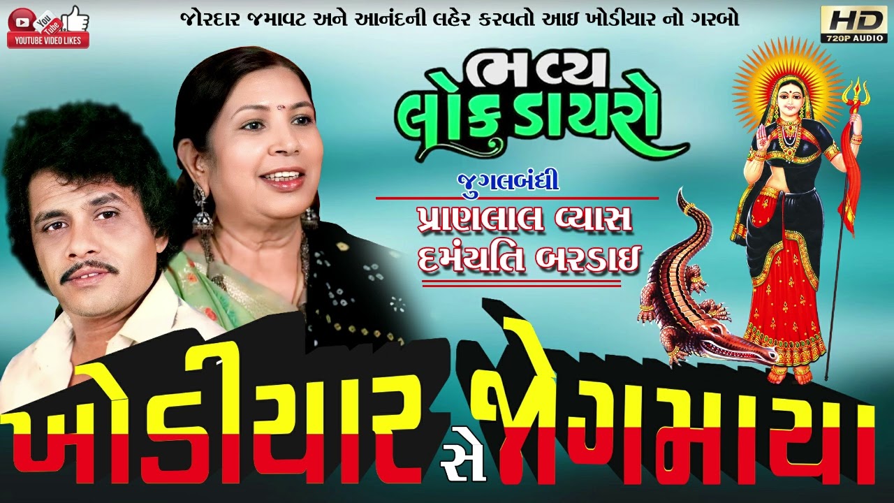 ખોડીયાર છે જોગ#Pranlal Vyas#Damayanti Bardai#પ્રાણલાલ વ્યાસ#દમયંતી બરડાઈ#Santwani#Audio# Lok Dayro