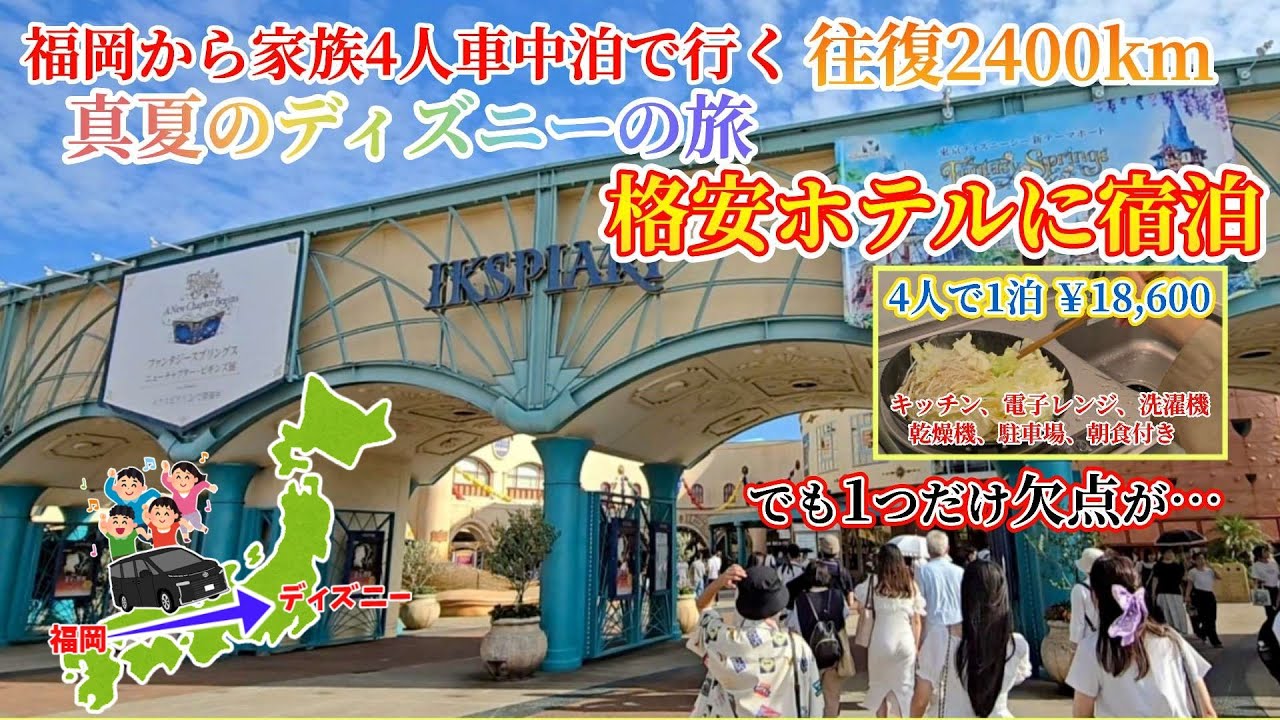 【真夏ディズニーの旅】大型連休なのに格安！地方勢の東京観光と格安ホテル宿泊！家族4人でVOXY車中泊！地方勢のディズニーへの旅！福岡からディズニー真夏の旅 4話