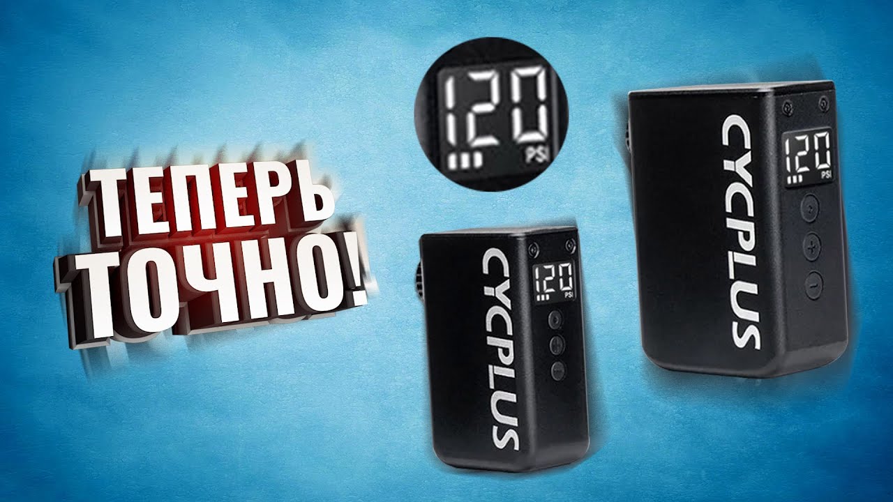Портативные велосипедные компрессоры CYCPLUS. AS2 PRO и AS2PRO MAX. Теперь точно топ!