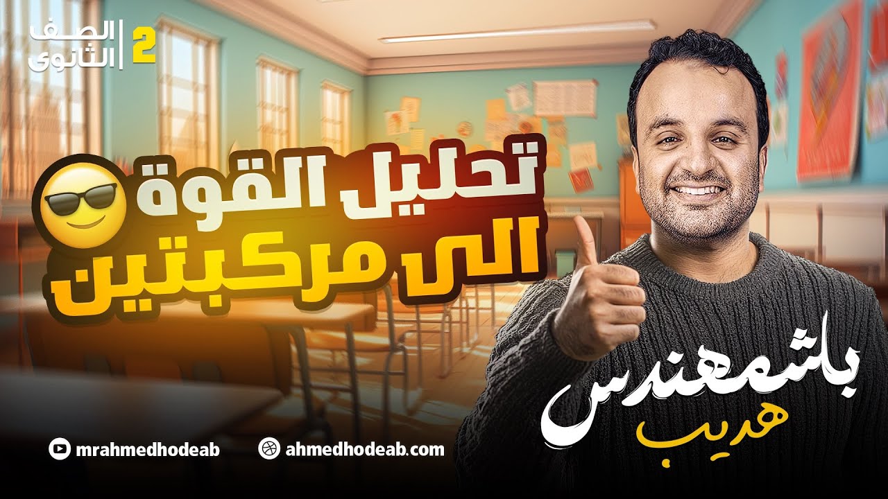 تحليل القوة الى مركبتين  الصف الثاني الثانوي مع.م.أحمد هديب 2026